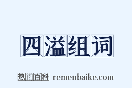 四溢组词是什么意思的图片